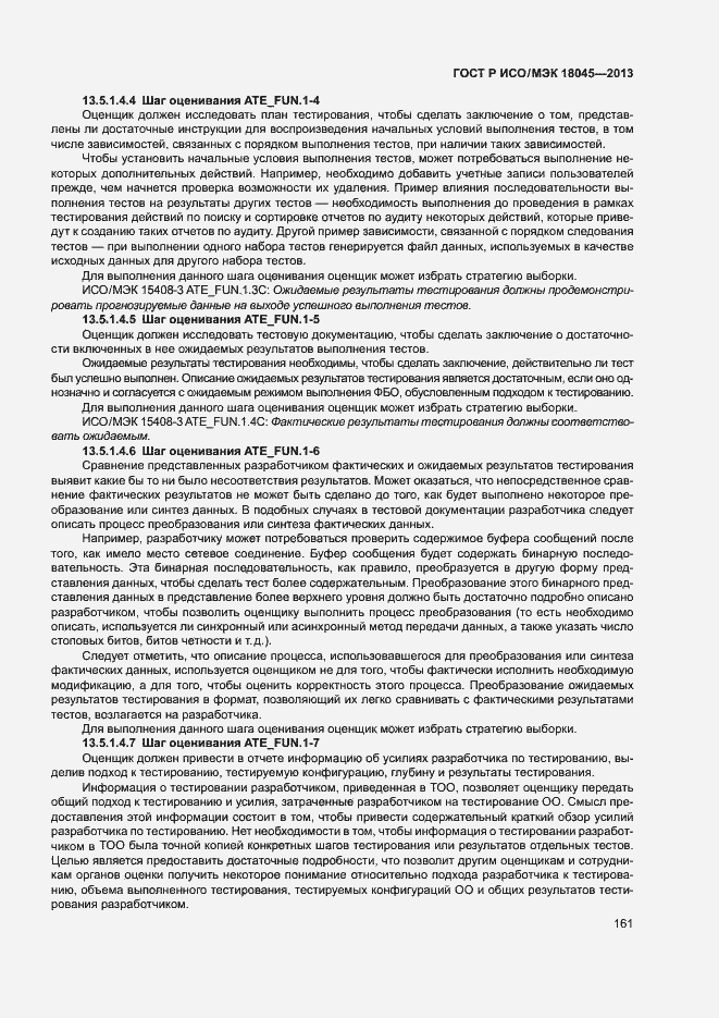 Страница 166 ГОСТ Р ИСО/МЭК 18045-2013