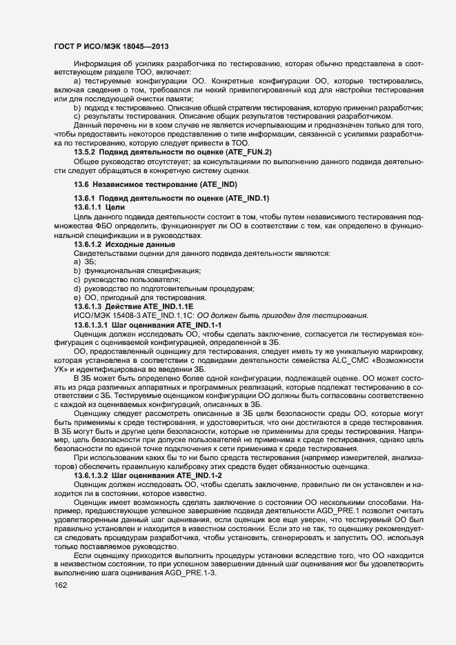 Страница 167 ГОСТ Р ИСО/МЭК 18045-2013