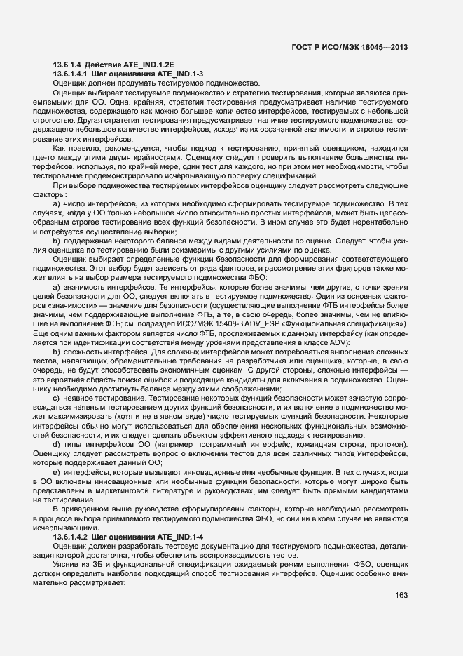 Страница 168 ГОСТ Р ИСО/МЭК 18045-2013