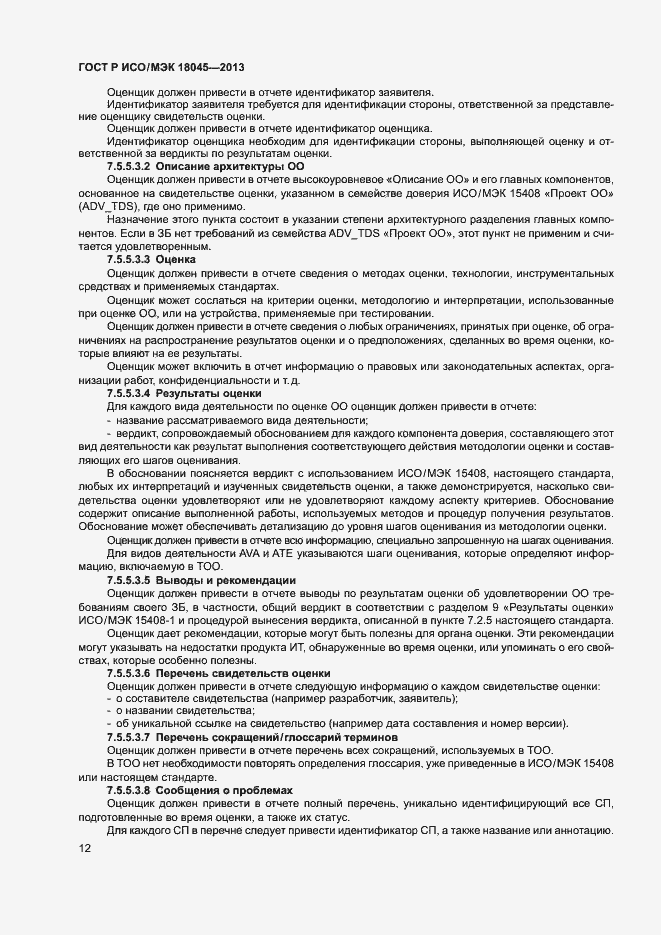 Страница 17 ГОСТ Р ИСО/МЭК 18045-2013