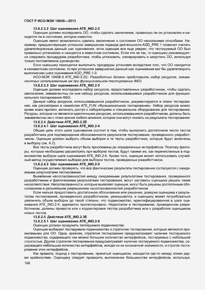 Страница 171 ГОСТ Р ИСО/МЭК 18045-2013