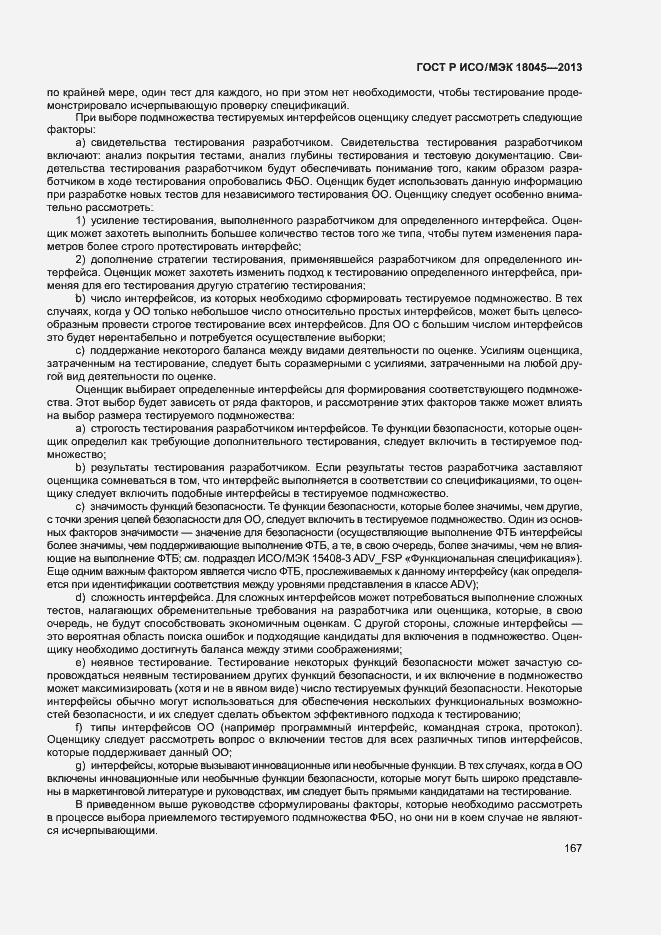 Страница 172 ГОСТ Р ИСО/МЭК 18045-2013