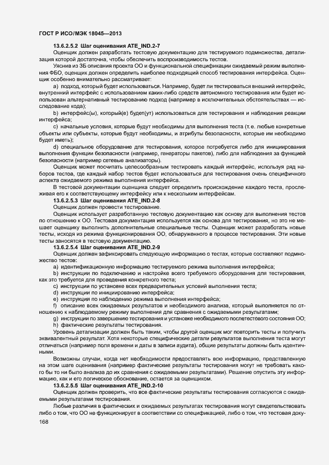 Страница 173 ГОСТ Р ИСО/МЭК 18045-2013