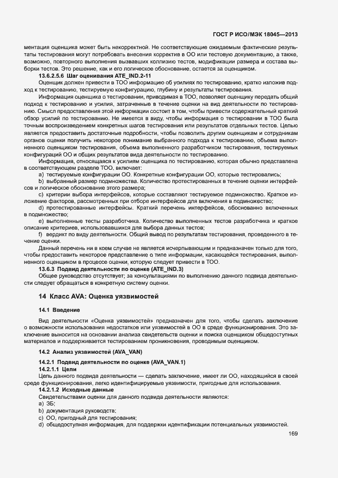 Страница 174 ГОСТ Р ИСО/МЭК 18045-2013