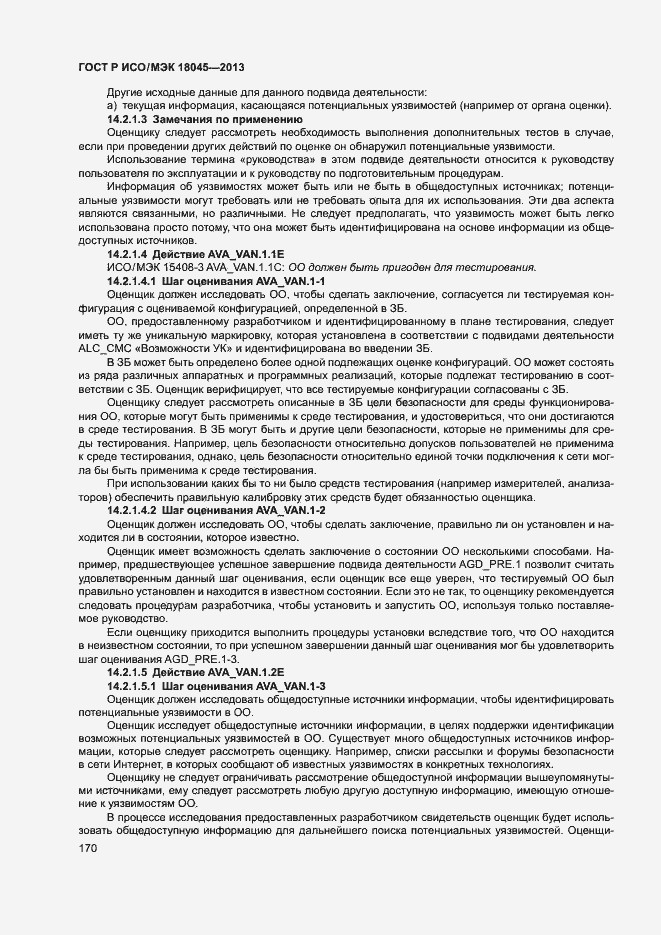 Страница 175 ГОСТ Р ИСО/МЭК 18045-2013