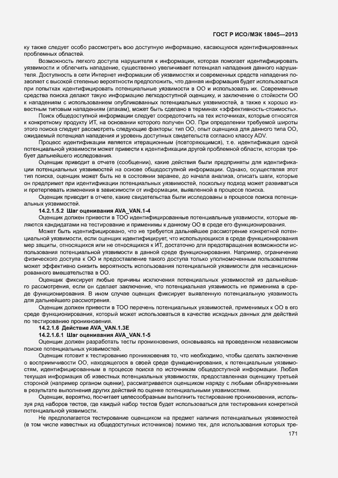 Страница 176 ГОСТ Р ИСО/МЭК 18045-2013