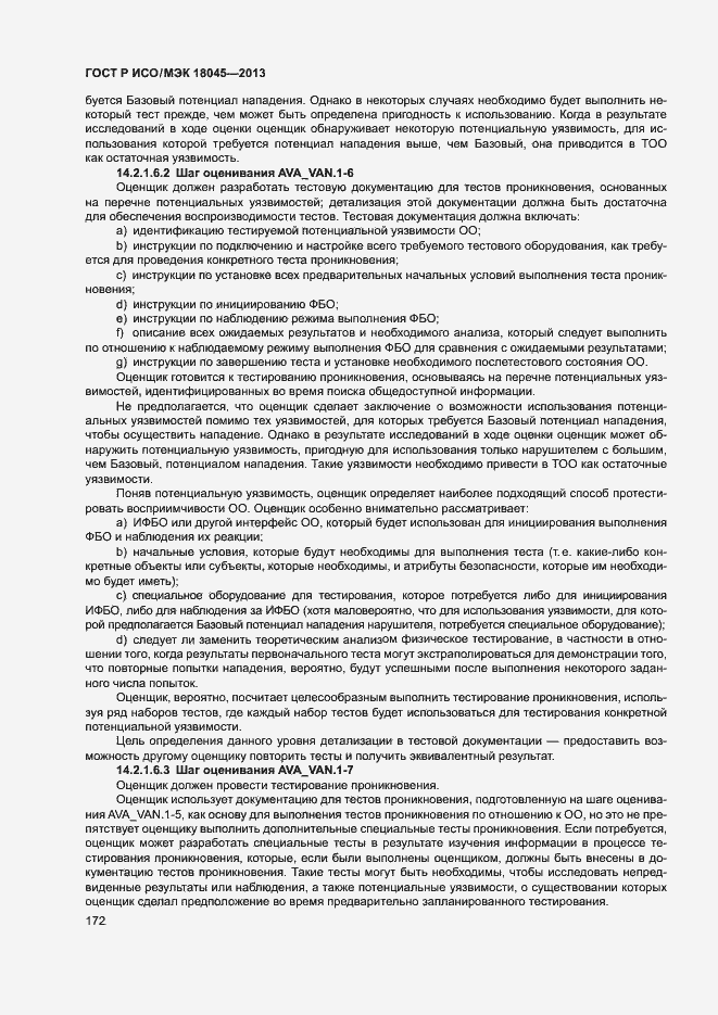 Страница 177 ГОСТ Р ИСО/МЭК 18045-2013