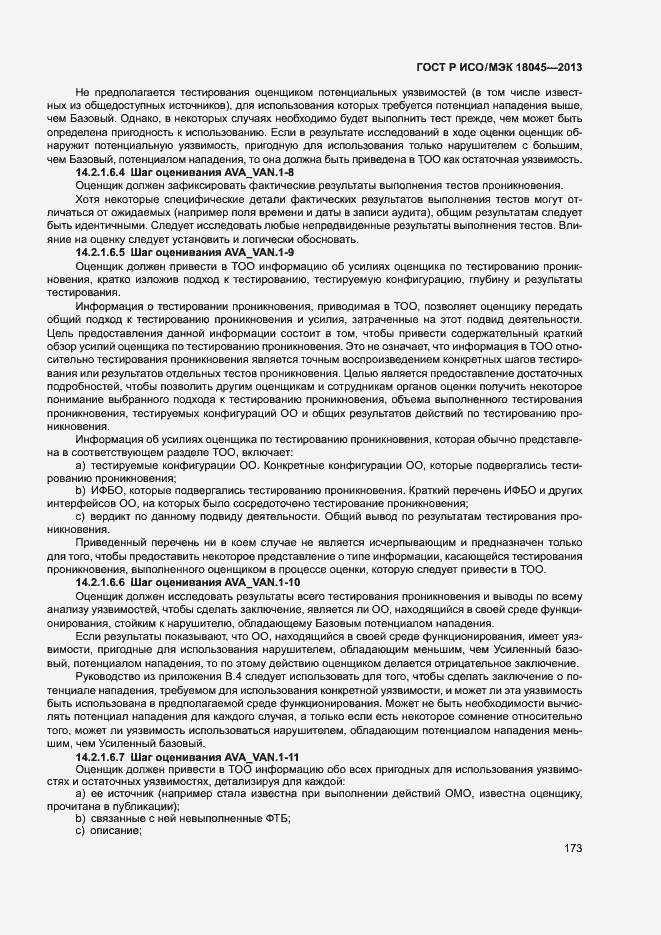 Страница 178 ГОСТ Р ИСО/МЭК 18045-2013