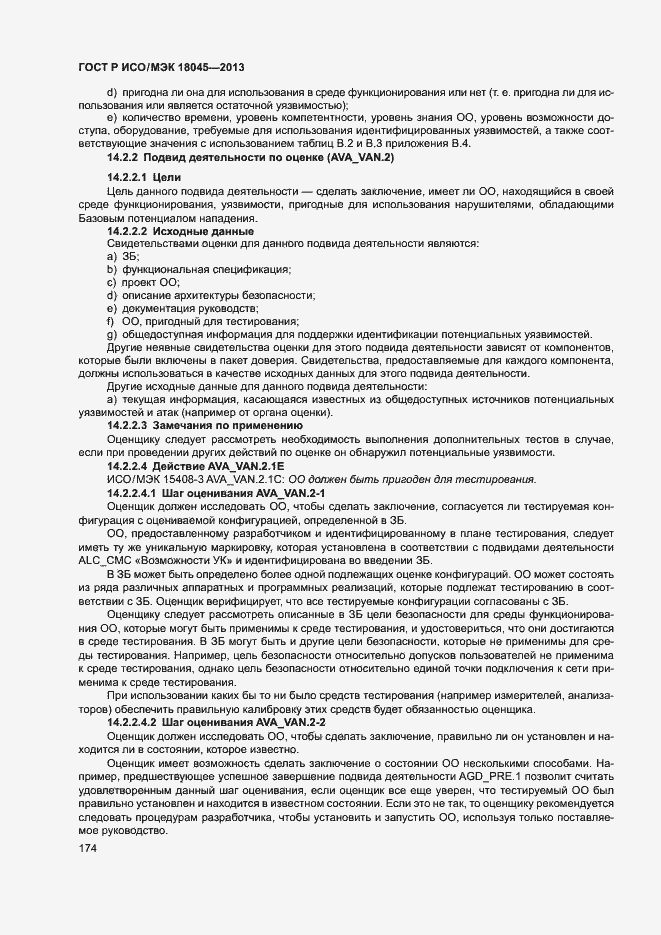 Страница 179 ГОСТ Р ИСО/МЭК 18045-2013