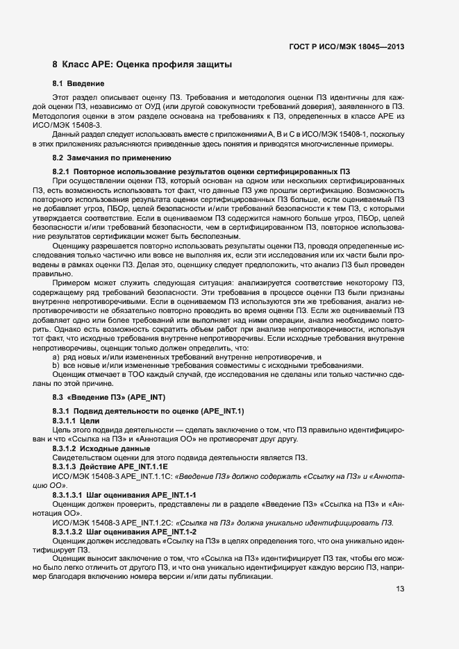 Страница 18 ГОСТ Р ИСО/МЭК 18045-2013