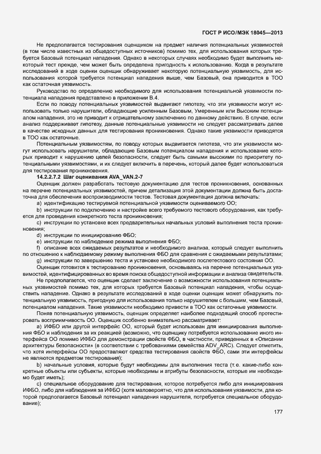 Страница 182 ГОСТ Р ИСО/МЭК 18045-2013