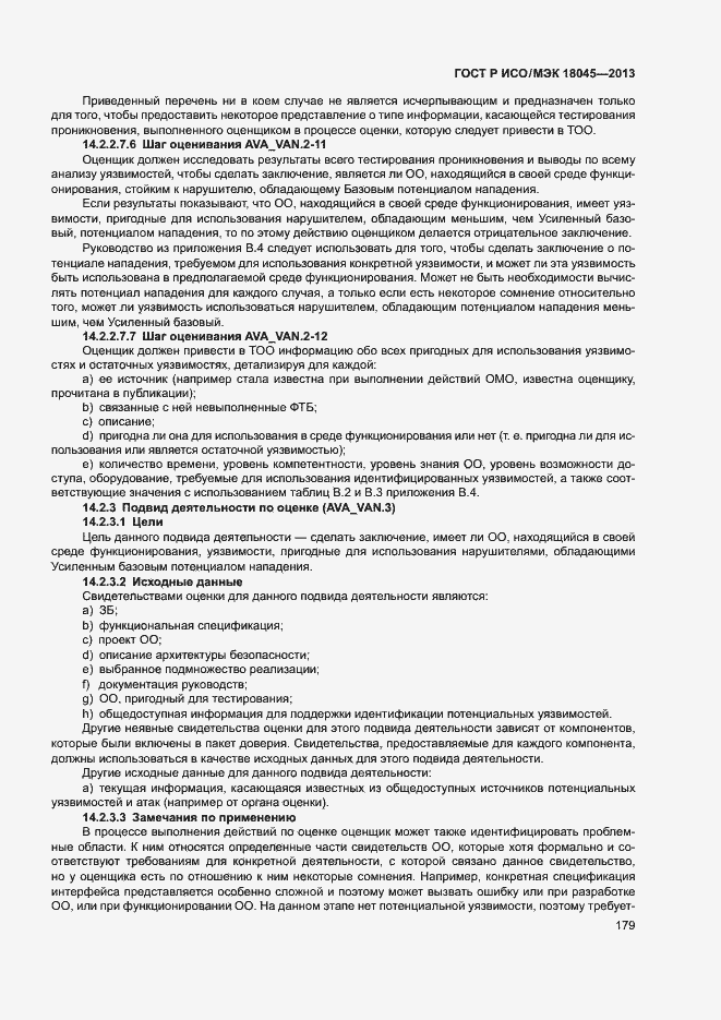 Страница 184 ГОСТ Р ИСО/МЭК 18045-2013
