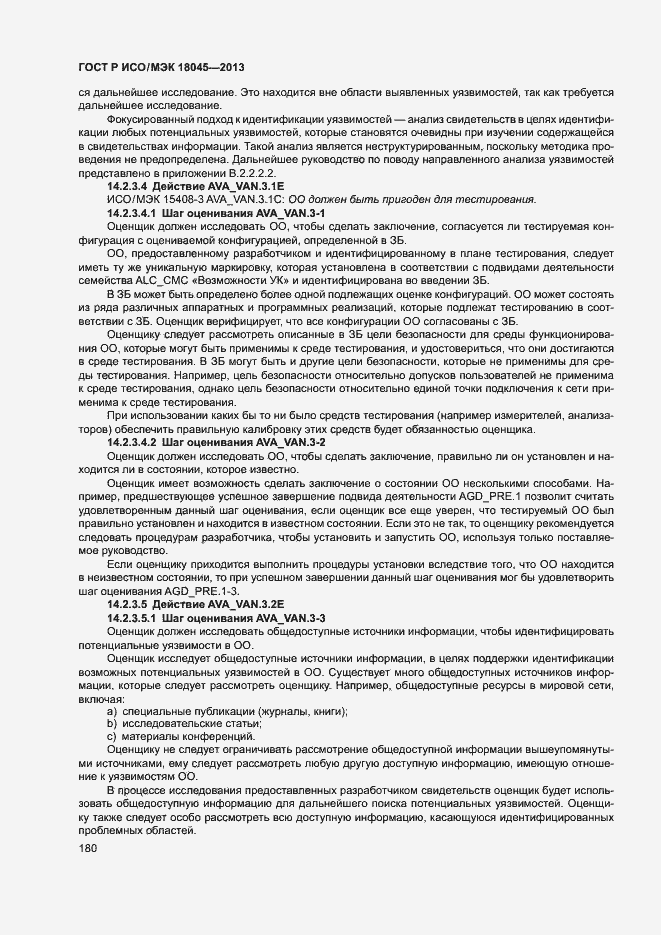 Страница 185 ГОСТ Р ИСО/МЭК 18045-2013