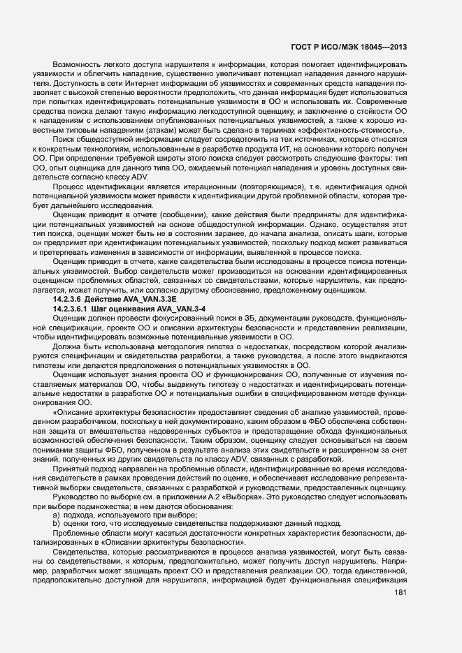 Страница 186 ГОСТ Р ИСО/МЭК 18045-2013