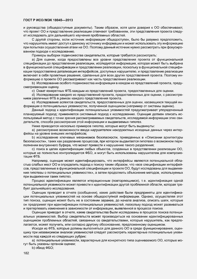 Страница 187 ГОСТ Р ИСО/МЭК 18045-2013