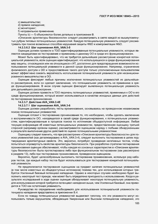 Страница 188 ГОСТ Р ИСО/МЭК 18045-2013