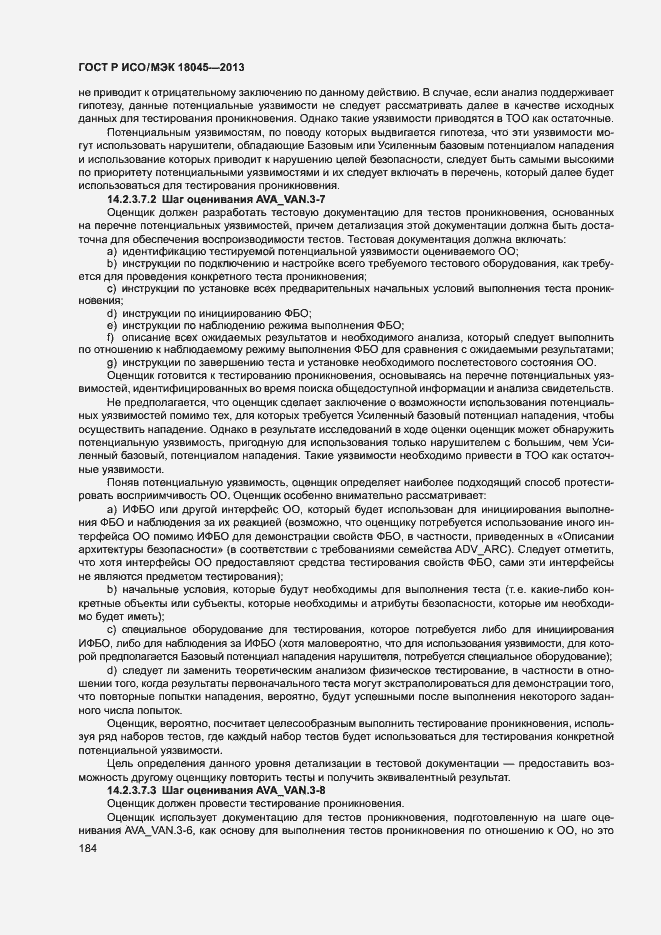 Страница 189 ГОСТ Р ИСО/МЭК 18045-2013
