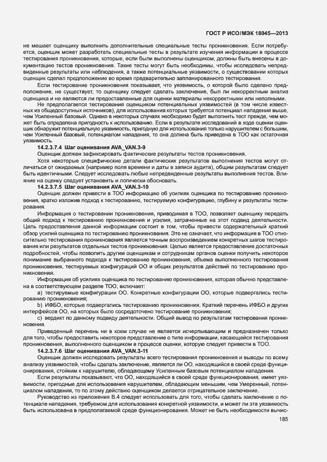 Страница 190 ГОСТ Р ИСО/МЭК 18045-2013