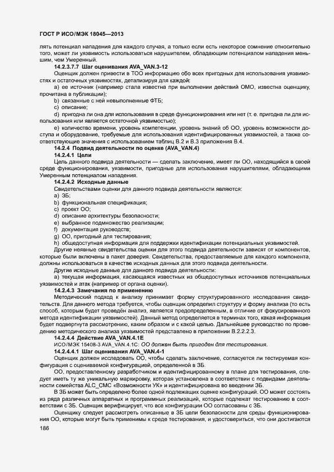 Страница 191 ГОСТ Р ИСО/МЭК 18045-2013