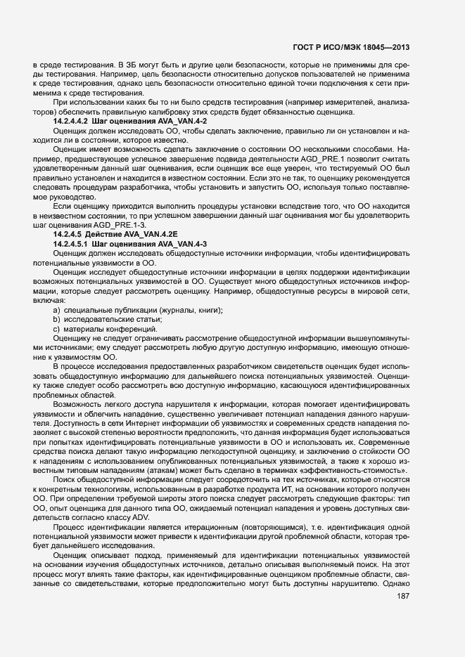 Страница 192 ГОСТ Р ИСО/МЭК 18045-2013