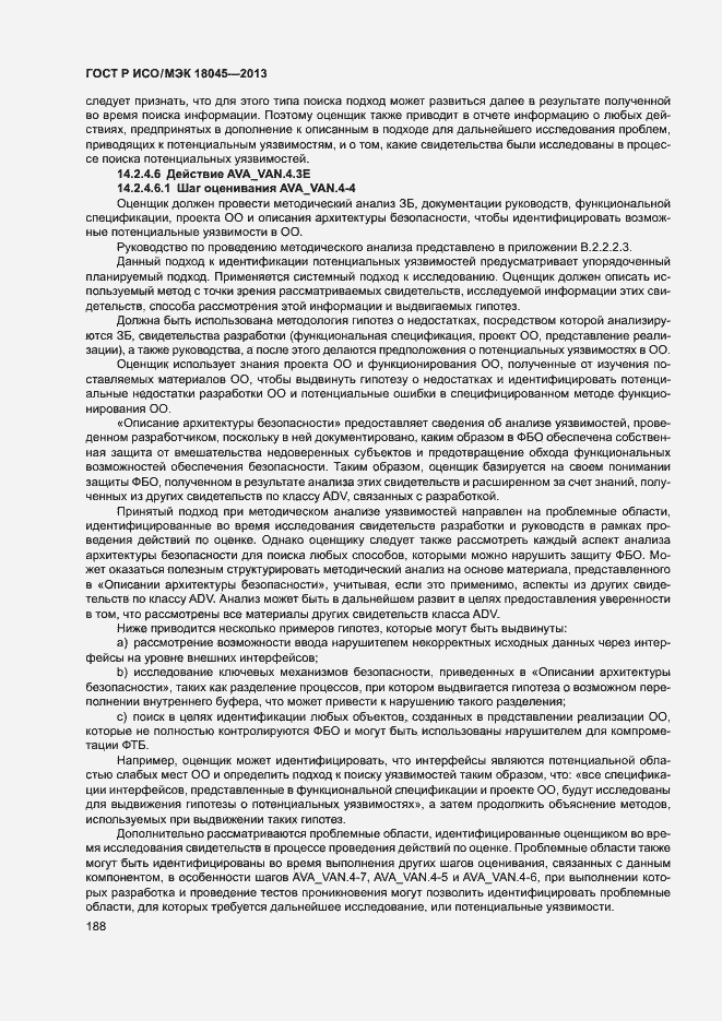 Страница 193 ГОСТ Р ИСО/МЭК 18045-2013