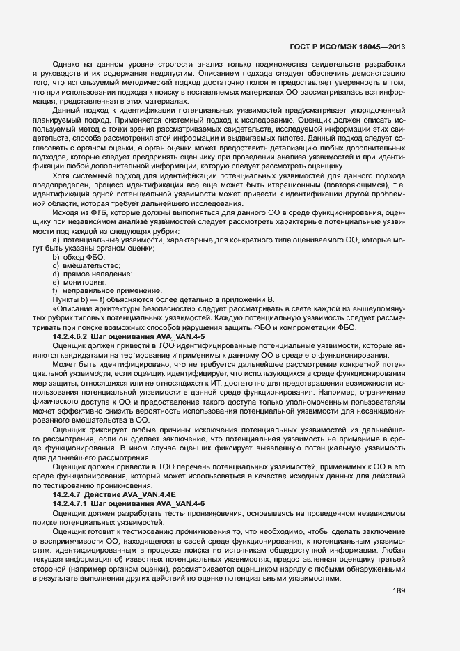 Страница 194 ГОСТ Р ИСО/МЭК 18045-2013