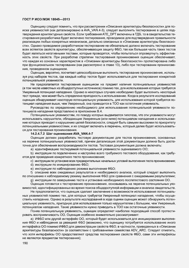 Страница 195 ГОСТ Р ИСО/МЭК 18045-2013