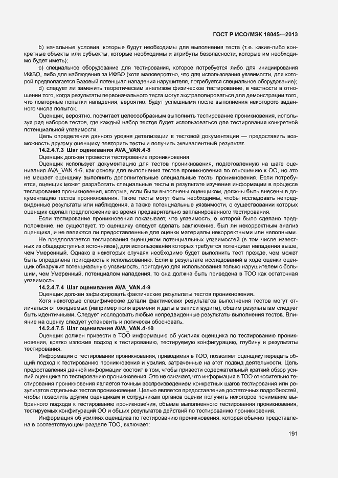 Страница 196 ГОСТ Р ИСО/МЭК 18045-2013