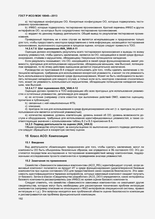 Страница 197 ГОСТ Р ИСО/МЭК 18045-2013