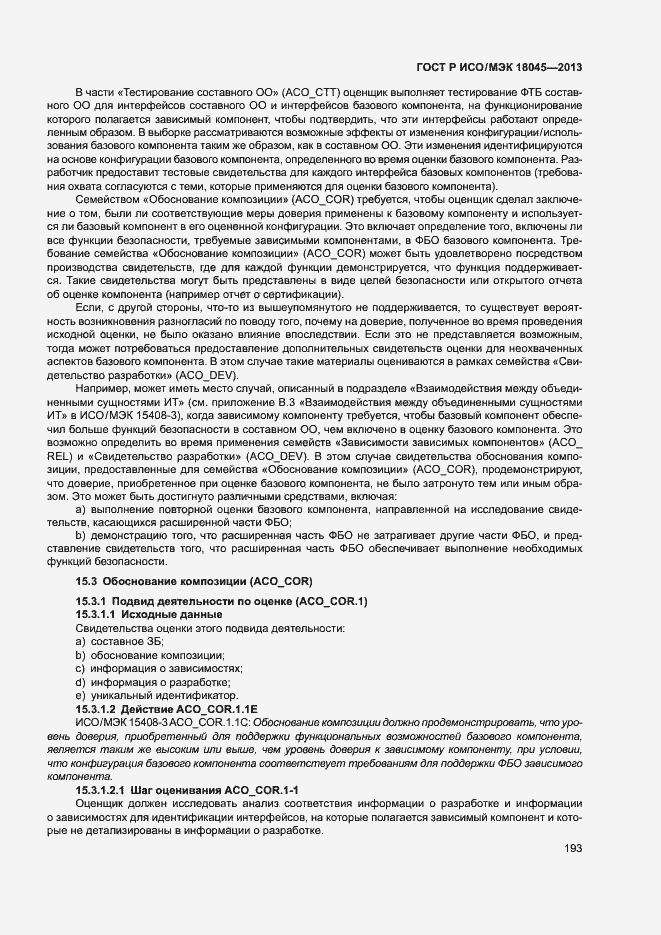 Страница 198 ГОСТ Р ИСО/МЭК 18045-2013