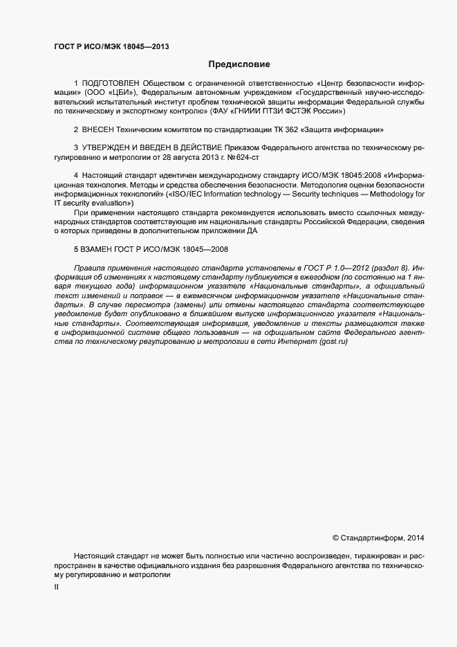 Страница 2 ГОСТ Р ИСО/МЭК 18045-2013