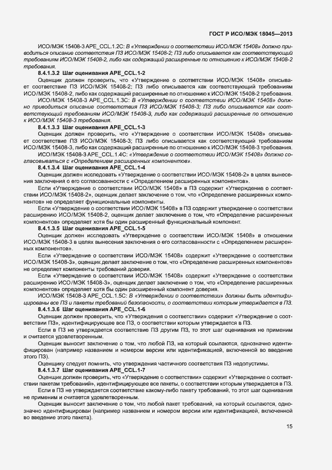 Страница 20 ГОСТ Р ИСО/МЭК 18045-2013