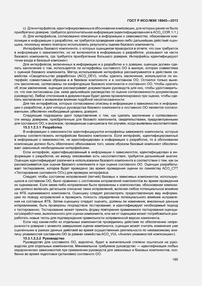 Страница 200 ГОСТ Р ИСО/МЭК 18045-2013