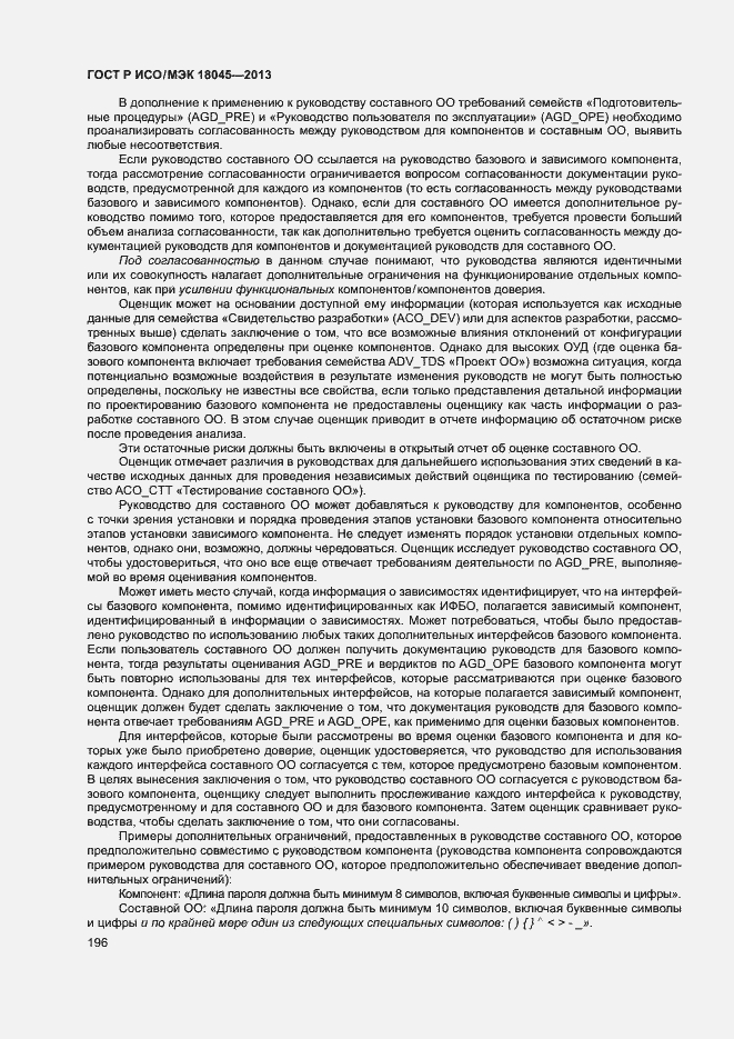 Страница 201 ГОСТ Р ИСО/МЭК 18045-2013