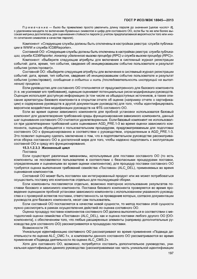 Страница 202 ГОСТ Р ИСО/МЭК 18045-2013