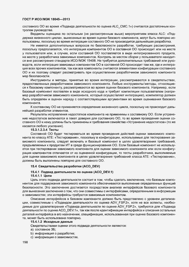 Страница 203 ГОСТ Р ИСО/МЭК 18045-2013