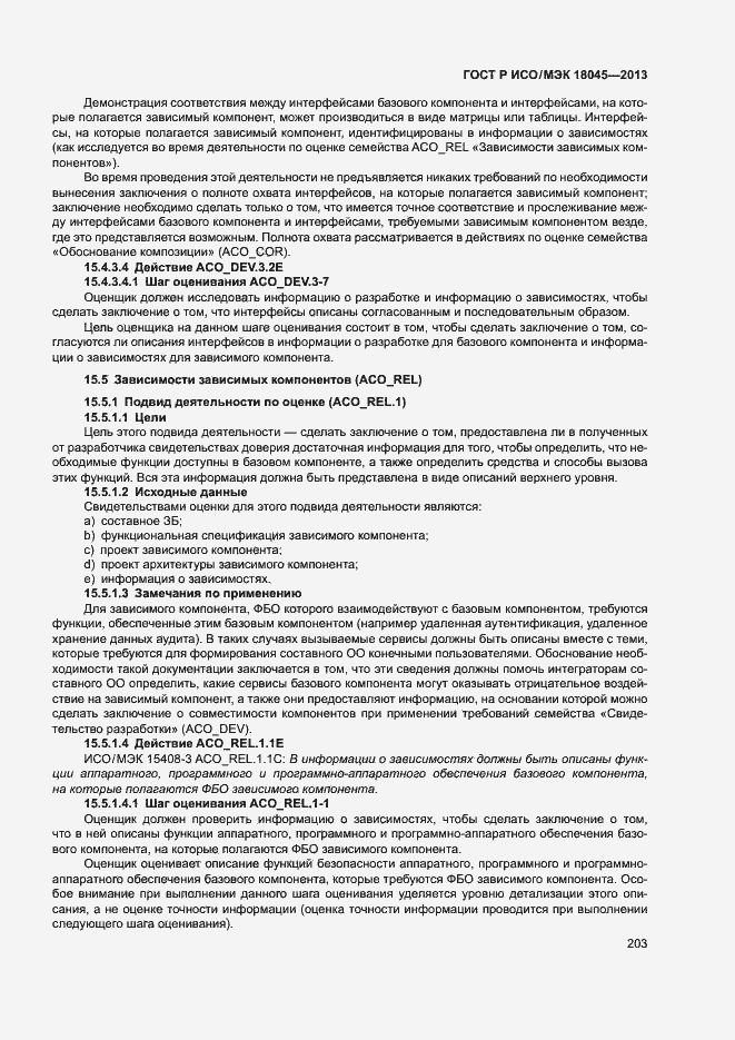 Страница 208 ГОСТ Р ИСО/МЭК 18045-2013