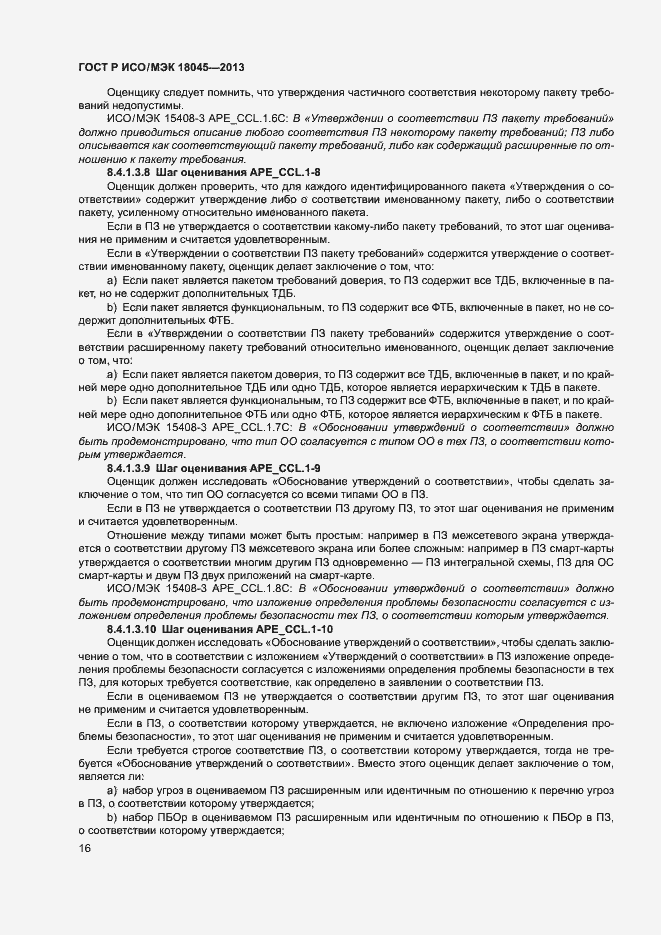 Страница 21 ГОСТ Р ИСО/МЭК 18045-2013