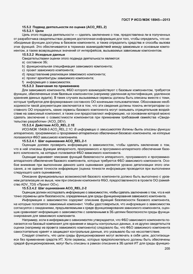 Страница 210 ГОСТ Р ИСО/МЭК 18045-2013