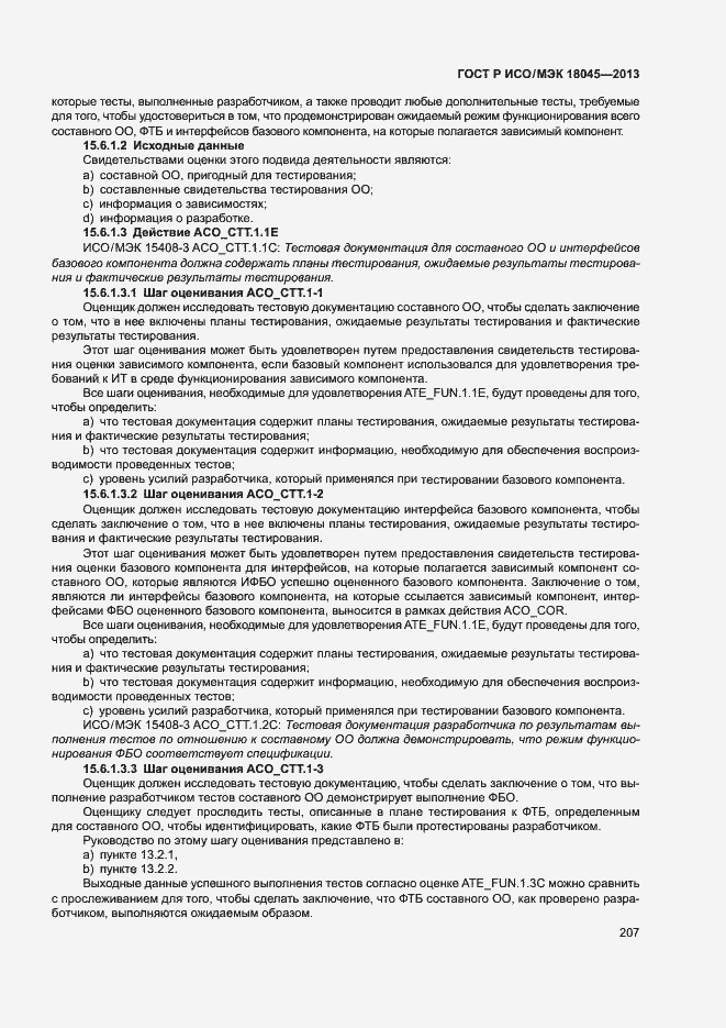 Страница 212 ГОСТ Р ИСО/МЭК 18045-2013