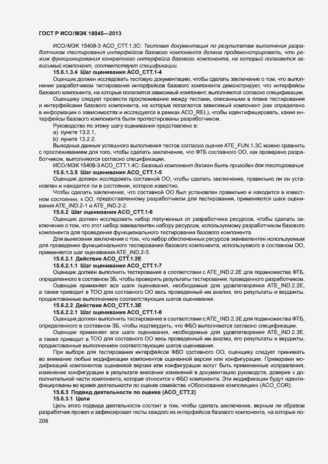 Страница 213 ГОСТ Р ИСО/МЭК 18045-2013