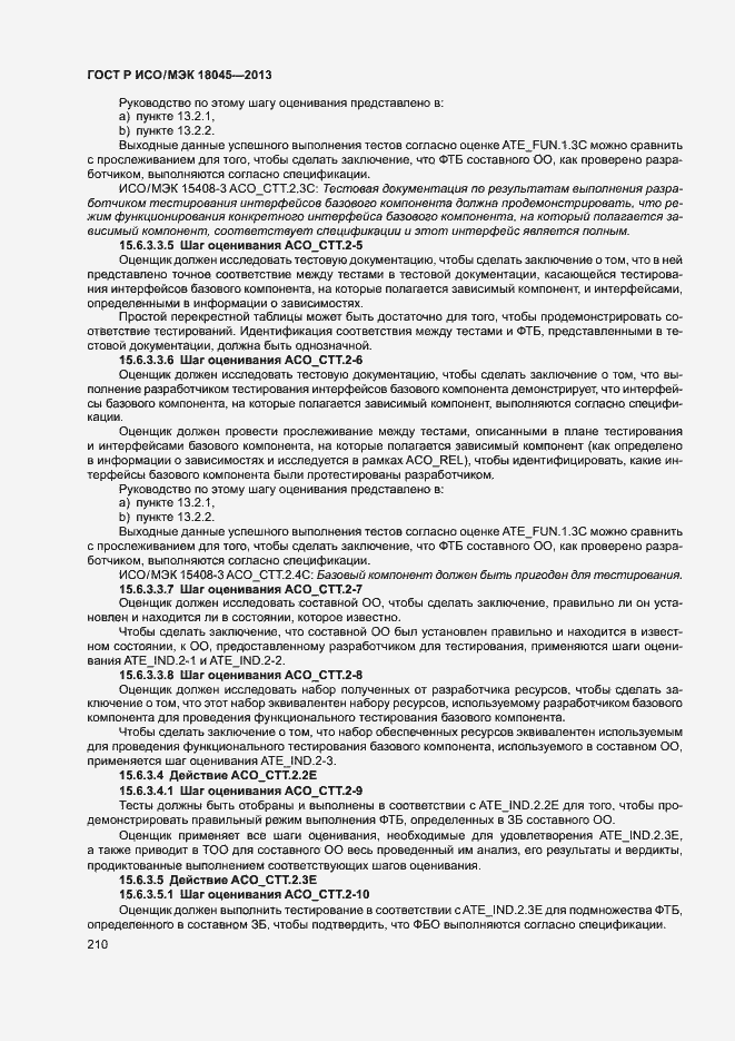 Страница 215 ГОСТ Р ИСО/МЭК 18045-2013