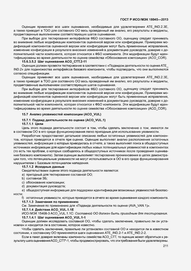 Страница 216 ГОСТ Р ИСО/МЭК 18045-2013