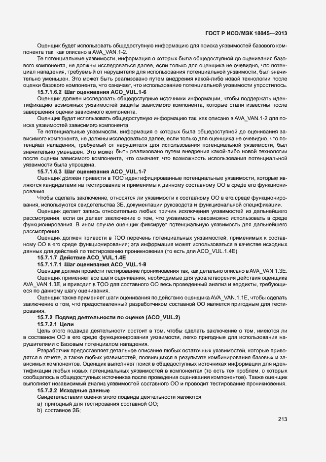 Страница 218 ГОСТ Р ИСО/МЭК 18045-2013