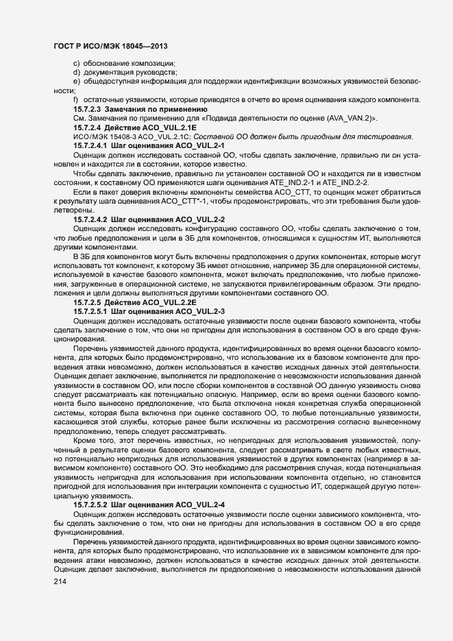 Страница 219 ГОСТ Р ИСО/МЭК 18045-2013