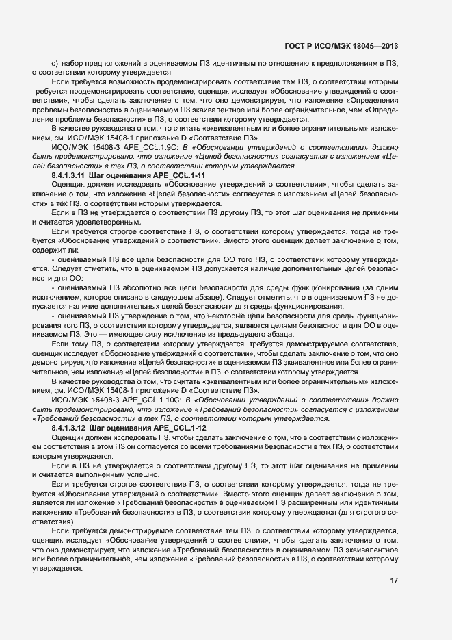 Страница 22 ГОСТ Р ИСО/МЭК 18045-2013