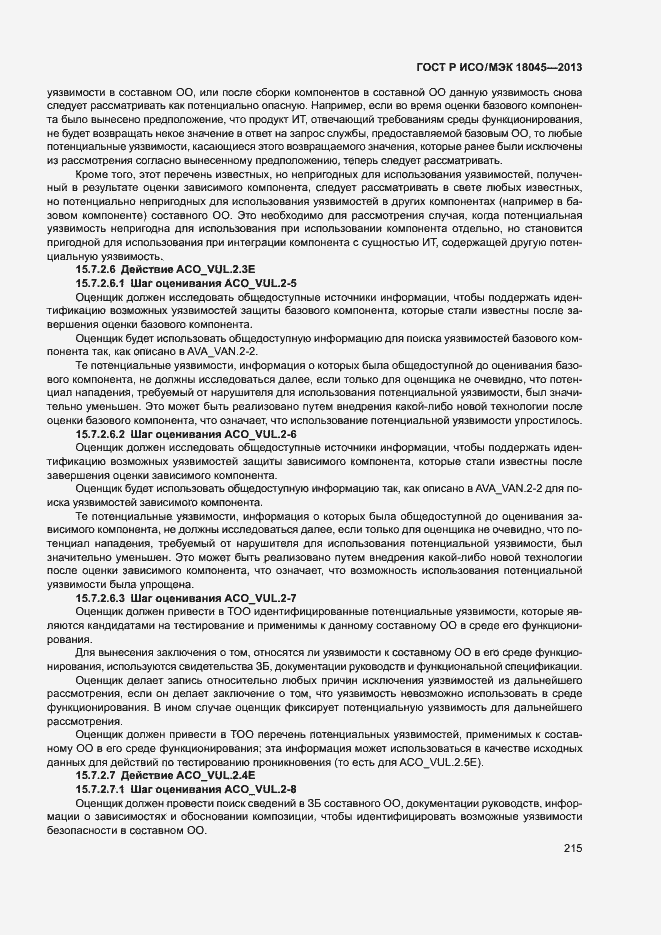 Страница 220 ГОСТ Р ИСО/МЭК 18045-2013