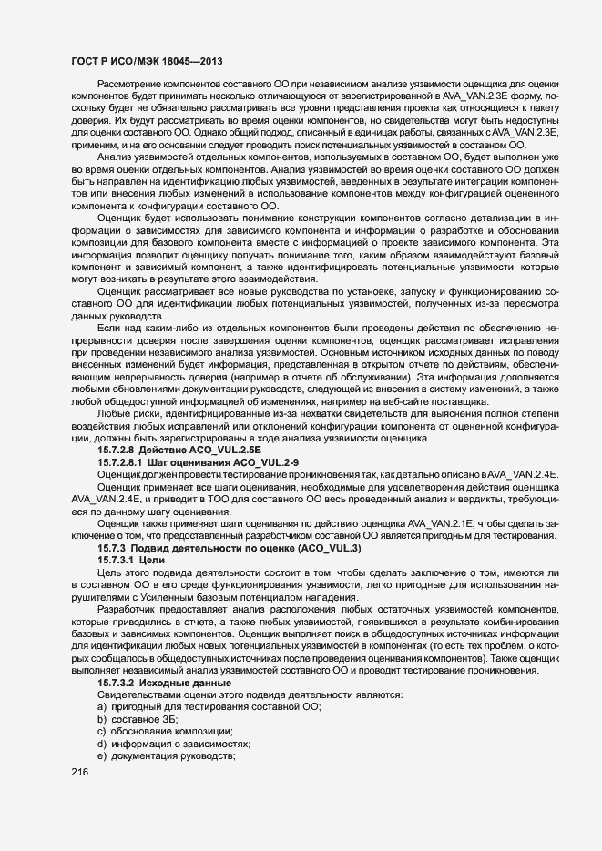 Страница 221 ГОСТ Р ИСО/МЭК 18045-2013