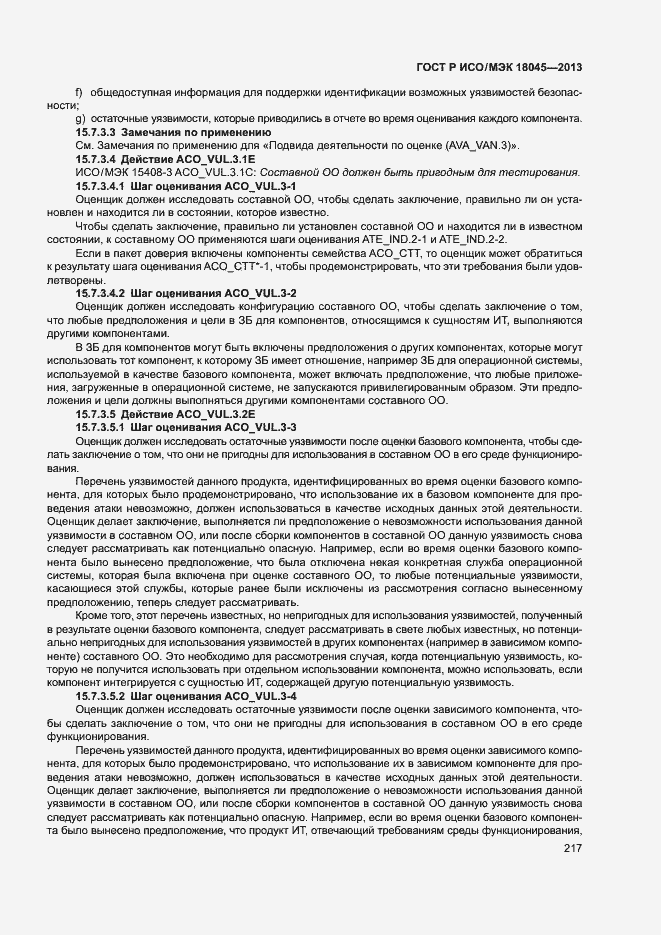 Страница 222 ГОСТ Р ИСО/МЭК 18045-2013