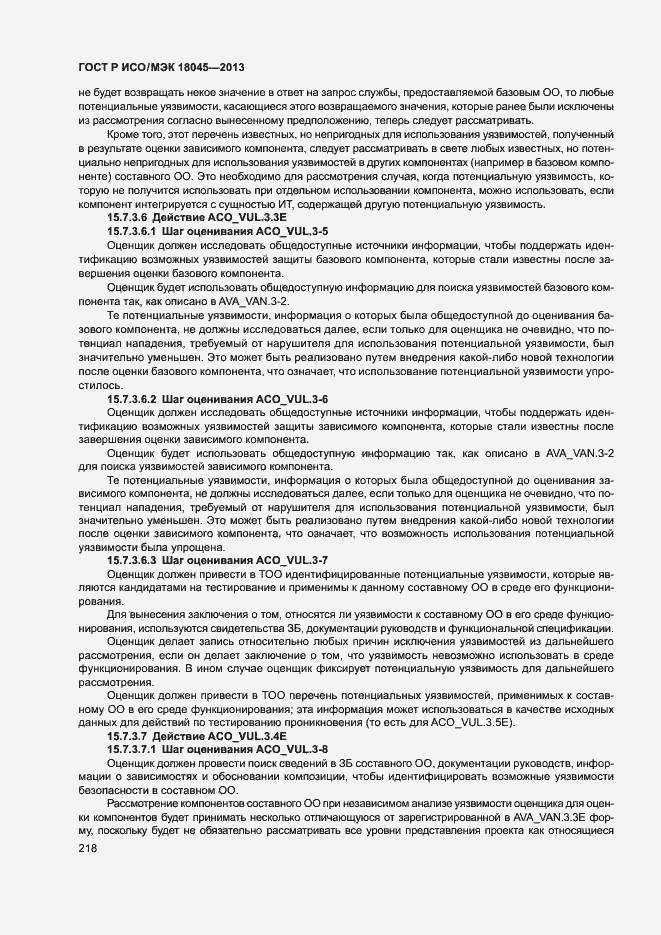 Страница 223 ГОСТ Р ИСО/МЭК 18045-2013